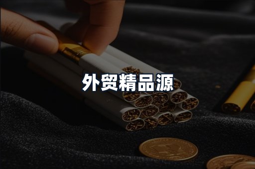 外贸精品源